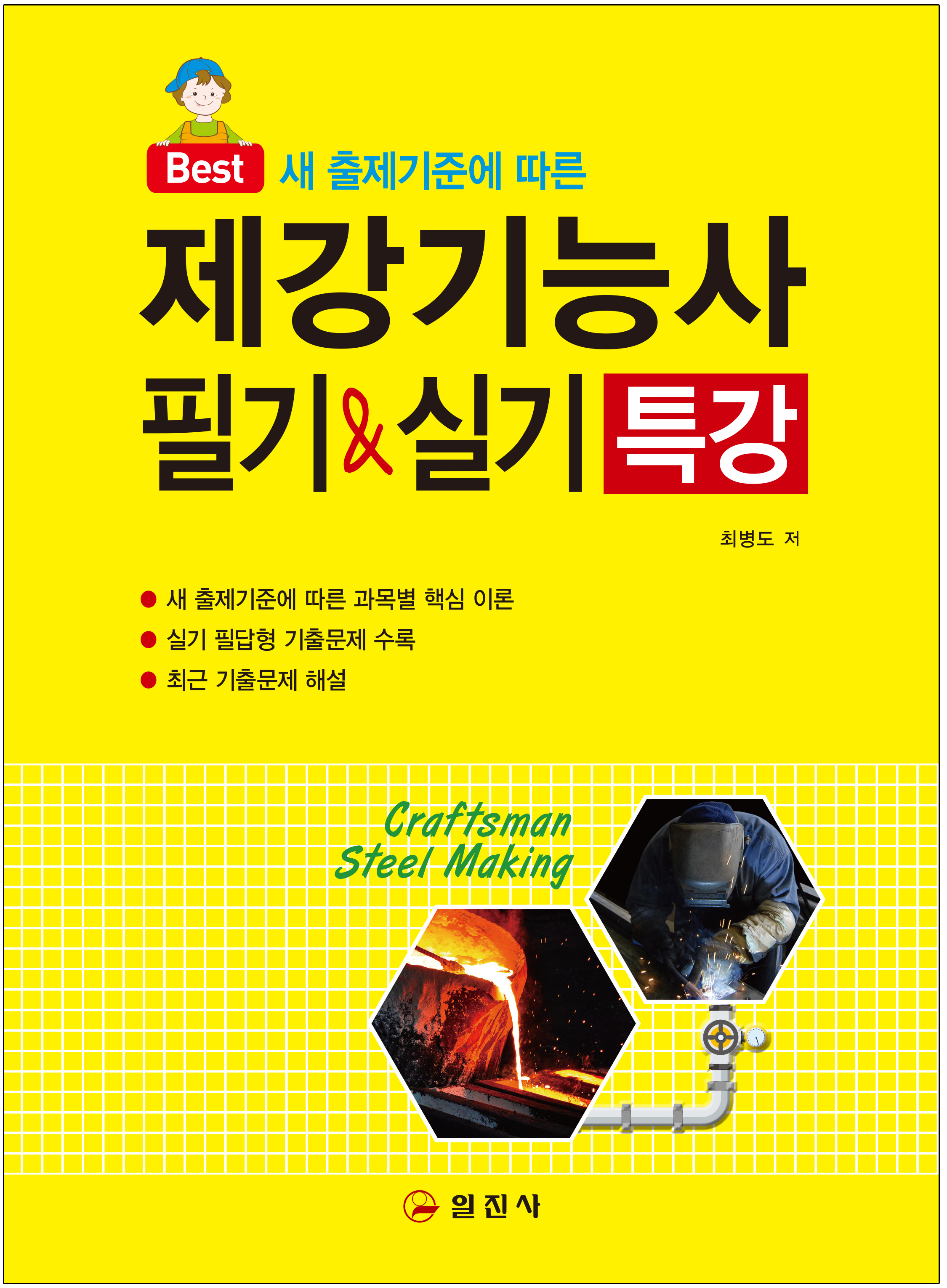 제강기능사 필기&실기특강