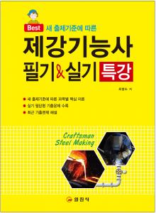 제강기능사 필기&실기특강