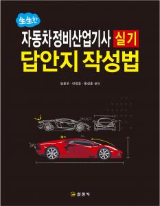 자동차정비산업기사 실기 답안지작성법