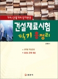 건설재료시험 필기 총정리