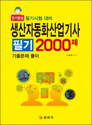 생산자동화산업기사 필기 2000제