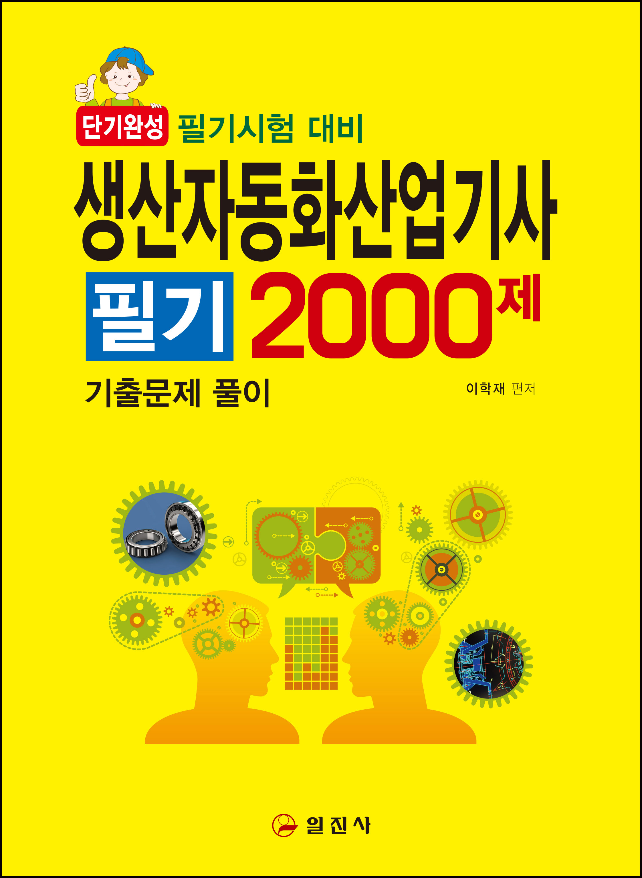 생산자동화산업기사 필기 2000제