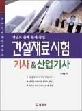 건설재료시험 기사&산업기사