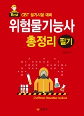 위험물기능사 필기 총정리