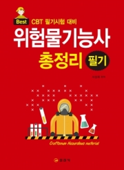위험물기능사 필기 총정리