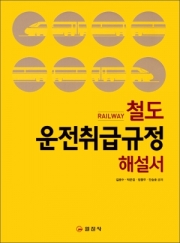 철도운전취급규정 해설서
