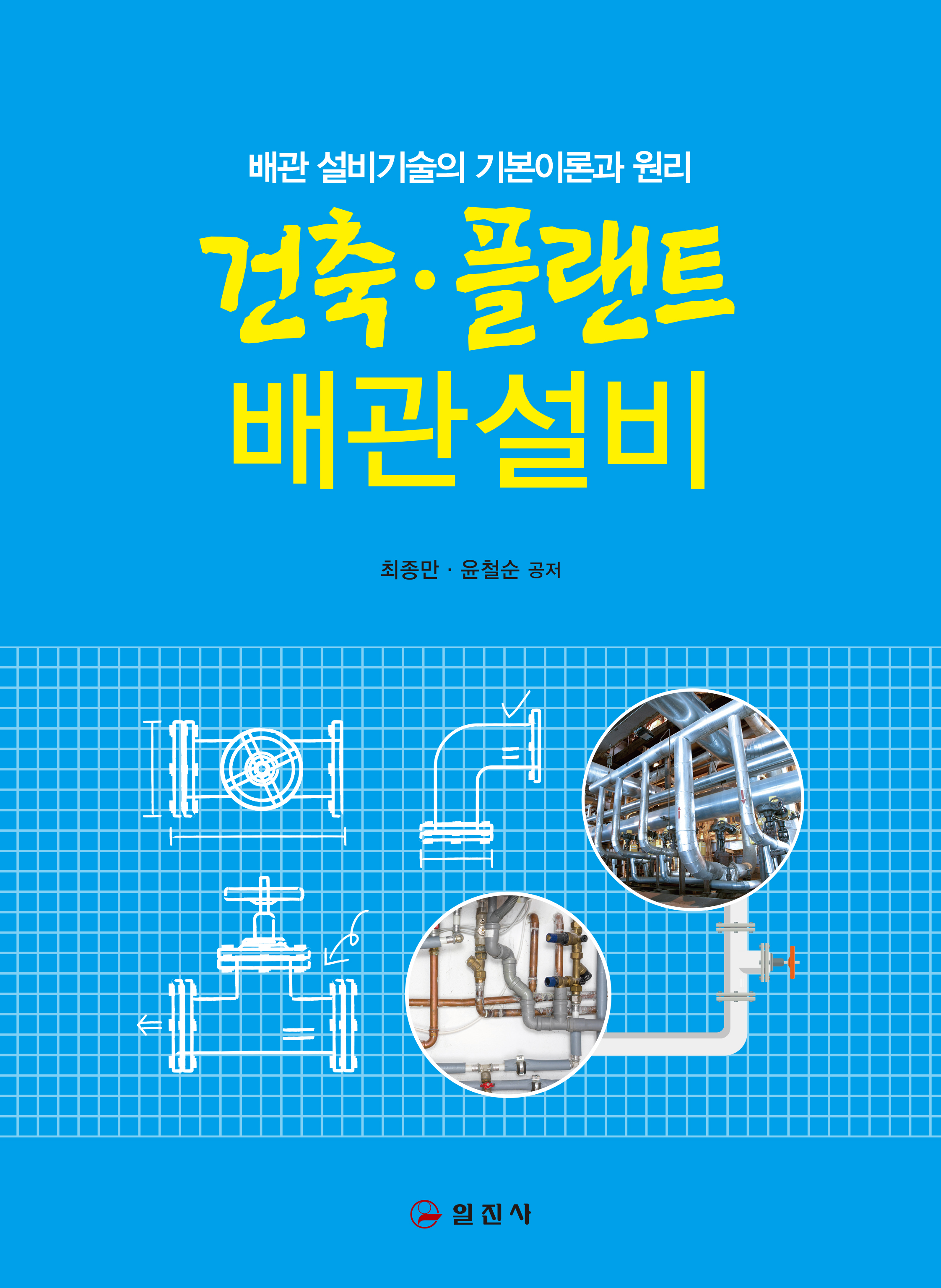 건축ㆍ플랜트 배관 설비