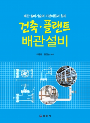 건축ㆍ플랜트 배관 설비
