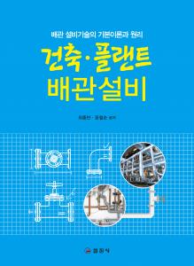 건축ㆍ플랜트 배관 설비