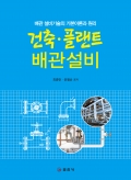건축ㆍ플랜트 배관 설비