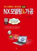 NX모델링&가공<br>QR코드 저자 동영상 강의 수록