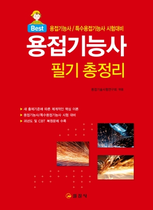 용접기능사 필기 총정리 용접기능사 필기 총정리