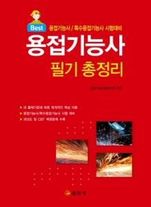 용접기능사 필기 총정리