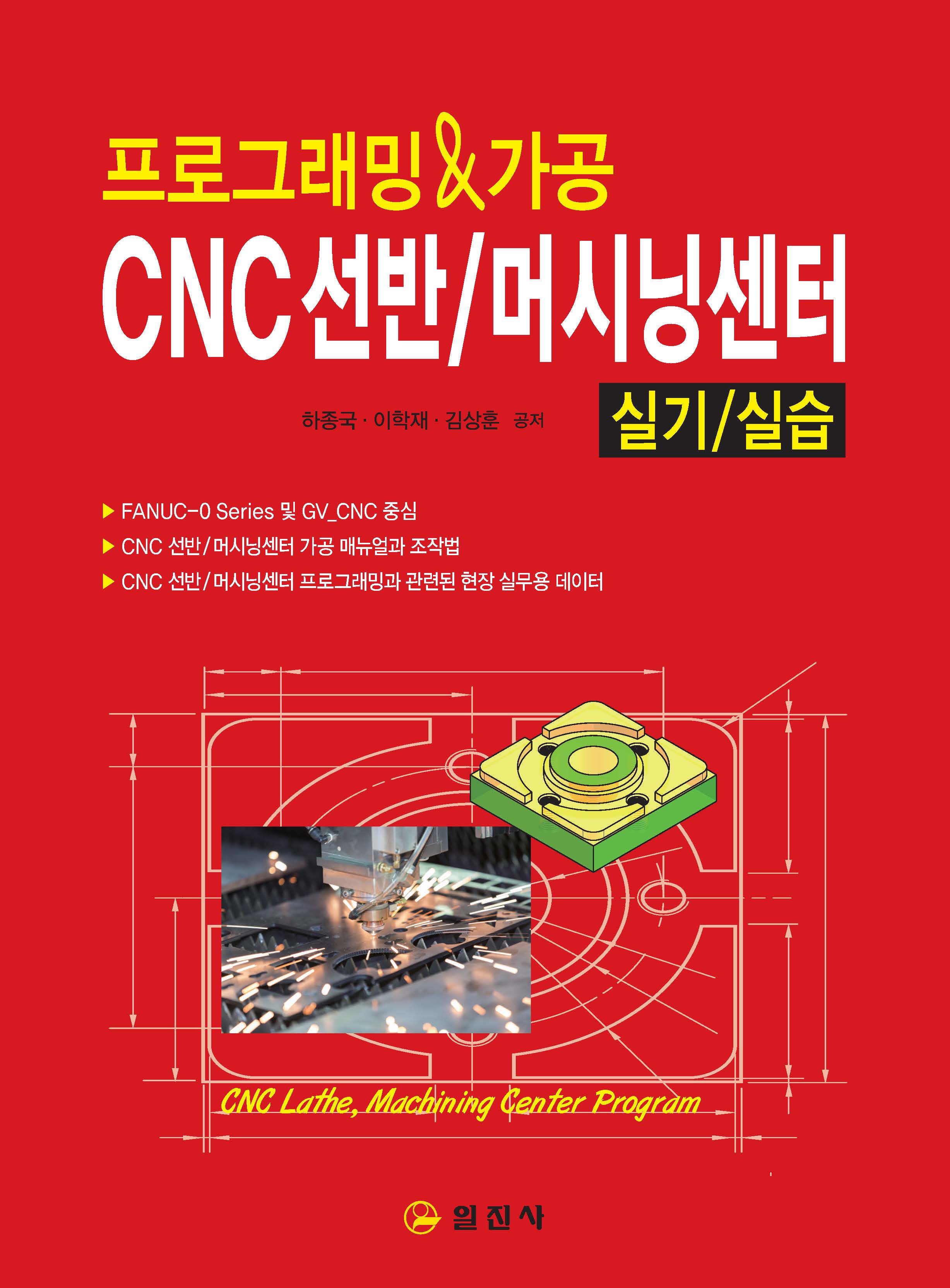 CNC선반/머시닝센터 실기/실습