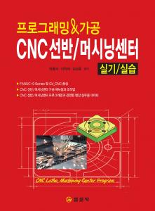 CNC선반/머시닝센터 실기/실습