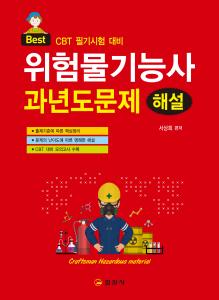 위험물기능사 과년도문제 해설