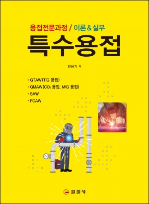 특수용접