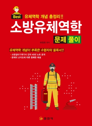 소방유체역학 문제풀이
