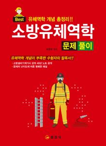 소방유체역학 문제풀이
