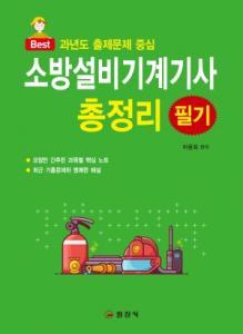 소방설비기계기사 필기 총정리