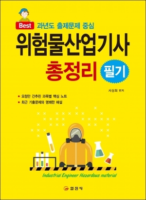 위험물산업기사 필기 총정리