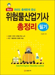 위험물산업기사 필기 총정리