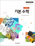 기본 수학(2015 개정 교육과정)