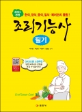 조리기능사 필기  QR코드 동영상 실전 모의고사 강의 수록