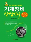 기계정비산업기사 필기