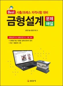 금형설계 문제/해설