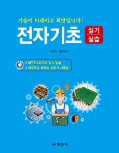 전자 기초 실기/실습