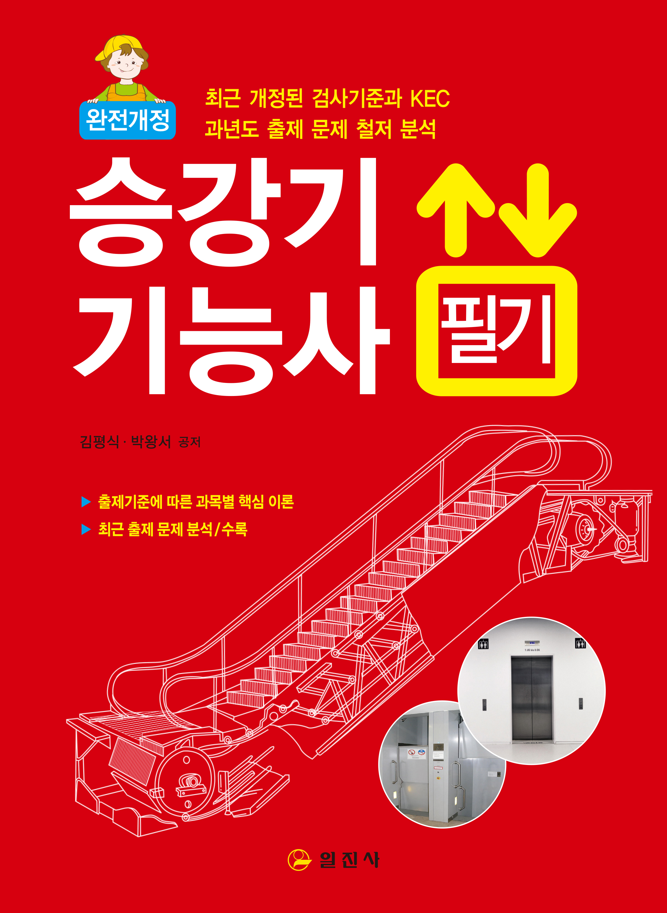 승강기 기능사 필기