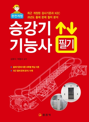승강기 기능사 필기