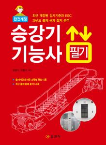 승강기 기능사 필기