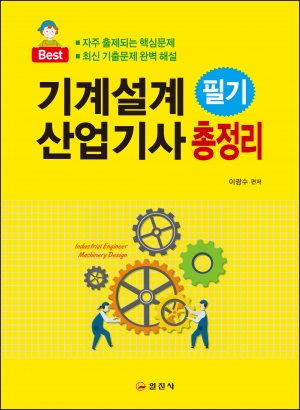 기계설계 산업기사 필기 총정리 기계설계 산업기사 필기 총정리