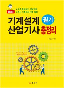기계설계 산업기사 필기 총정리