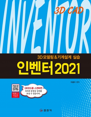 인벤터 2021QR코드 저자 동영상 강의 수록