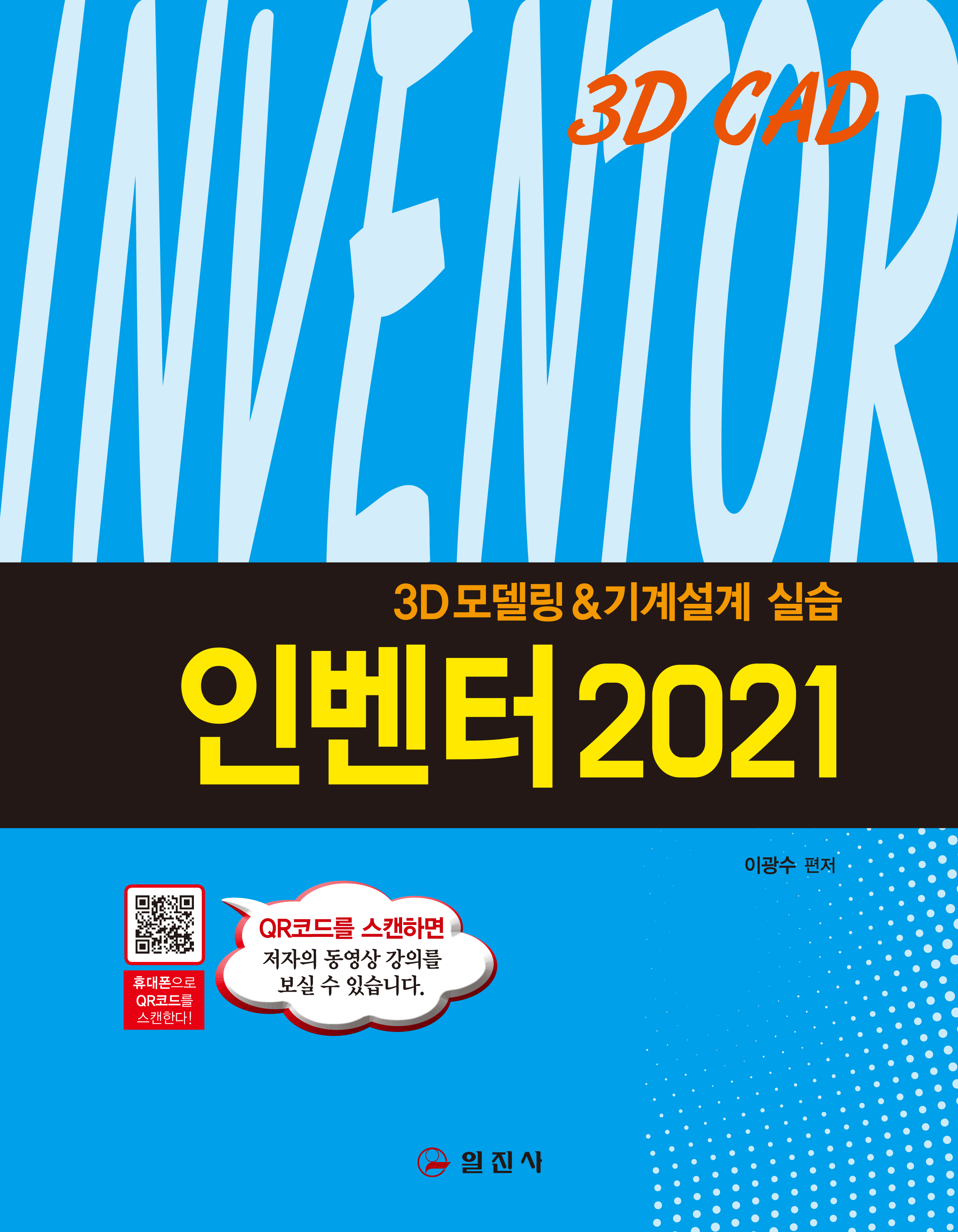 인벤터 2021QR코드 저자 동영상 강의 수록