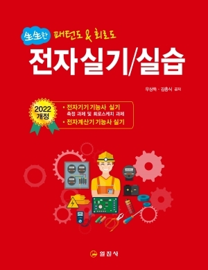 생생한 전자 실기/실습 전자기기기능사/전자계산기기능사 실기 시험대비