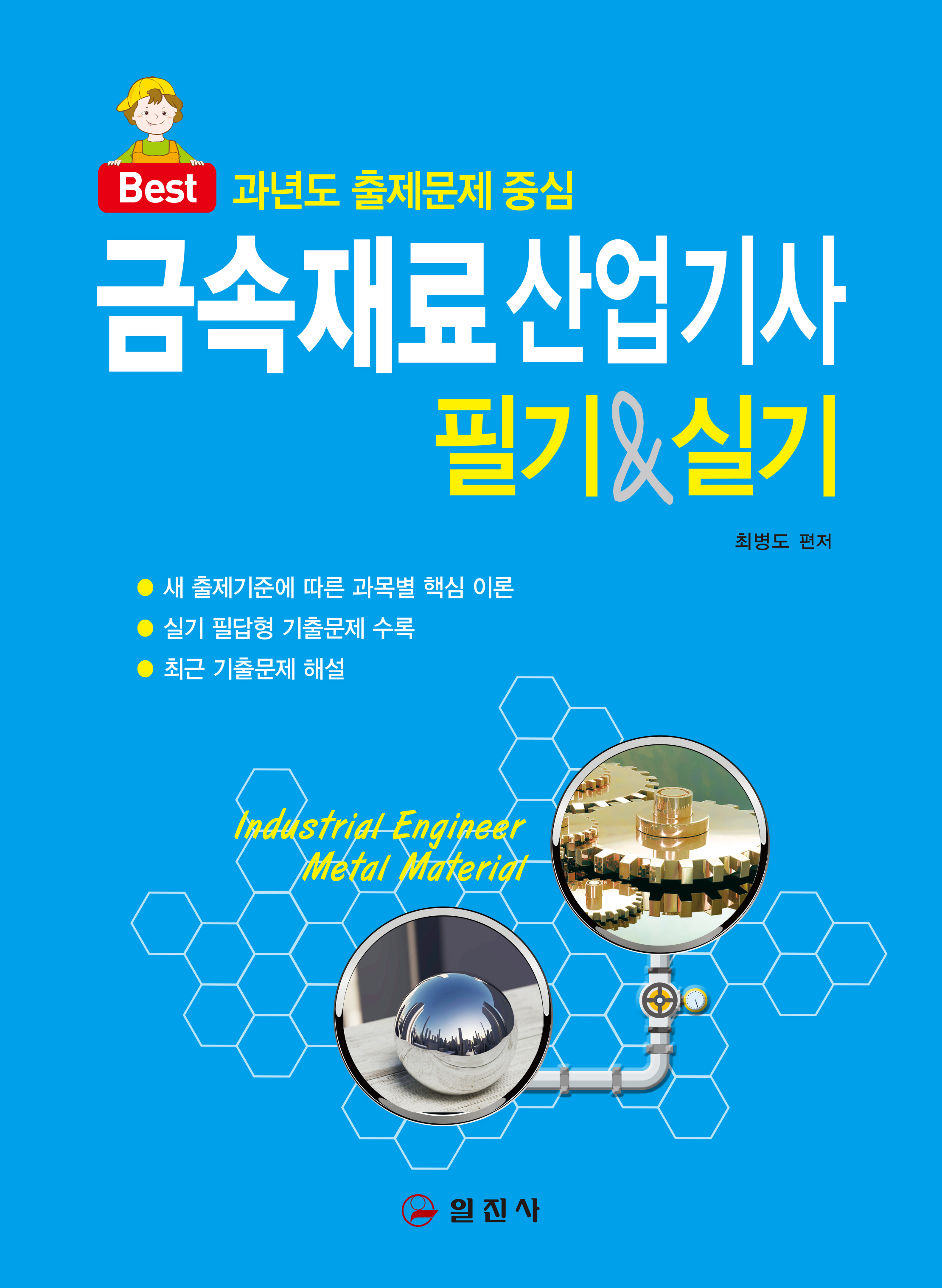 금속재료산업기사 필기&실기