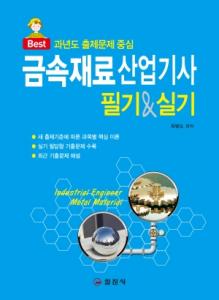 금속재료산업기사 필기&실기