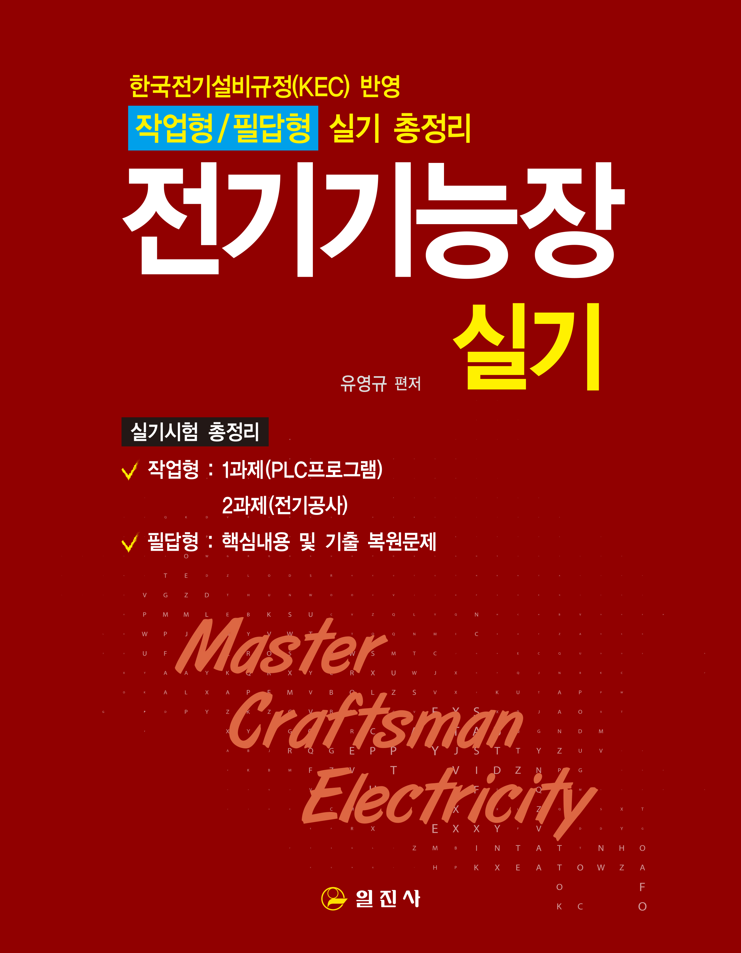 전기기능장 실기