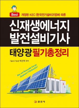 신재생에너지발전설비기사(태양광)필기 총정리