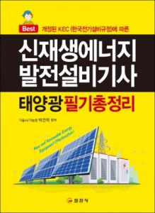 신재생에너지발전설비기사(태양광)필기 총정리