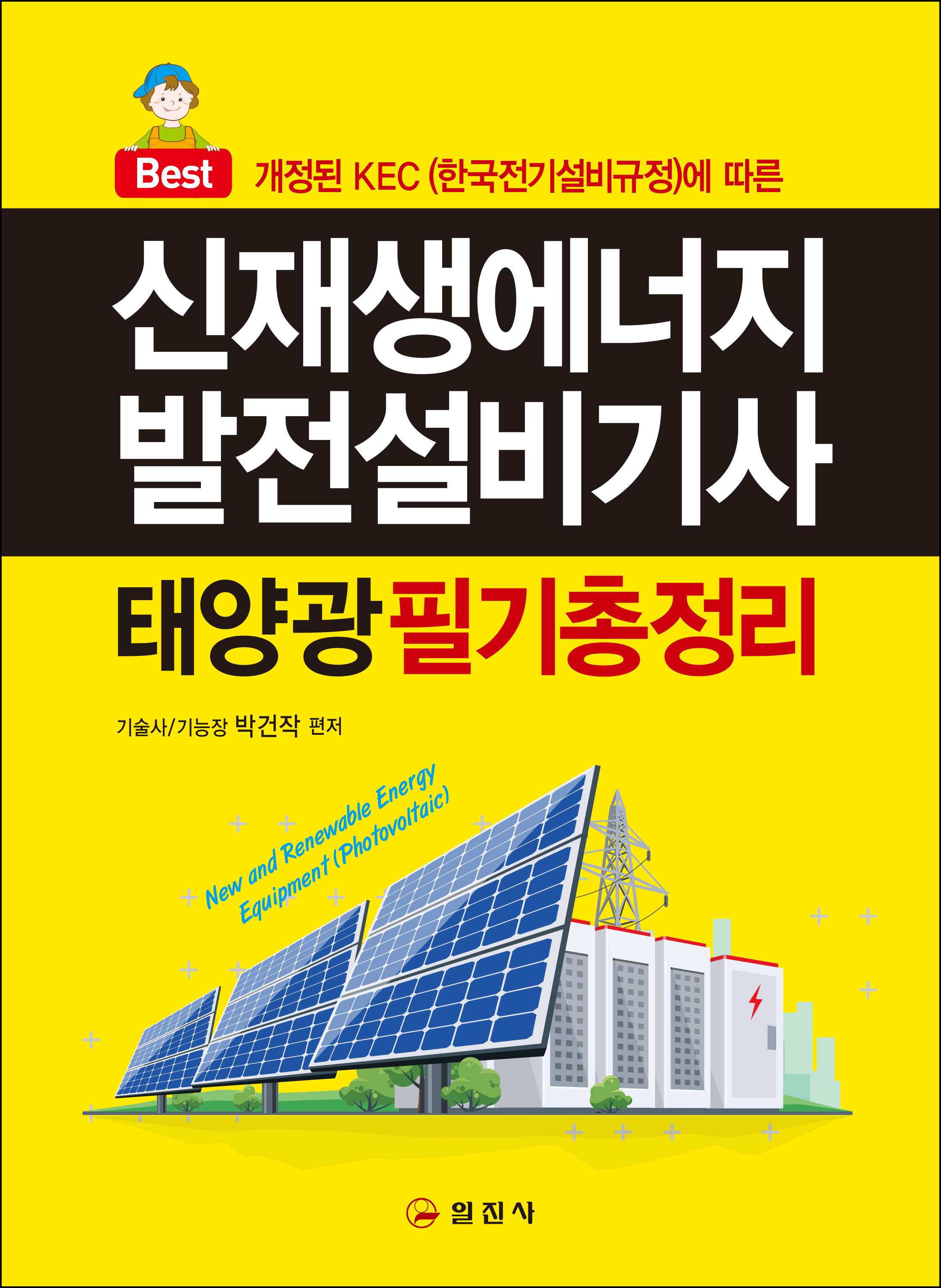 신재생에너지발전설비기사(태양광)필기 총정리