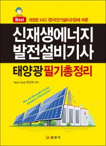 신재생에너지발전설비기사(태양광)필기 총정리