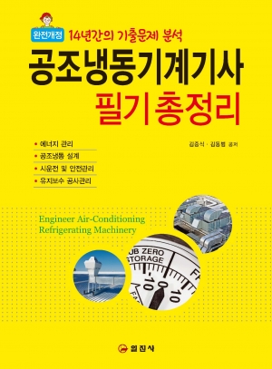 완전개정공조냉동기계기사 필기 총정리