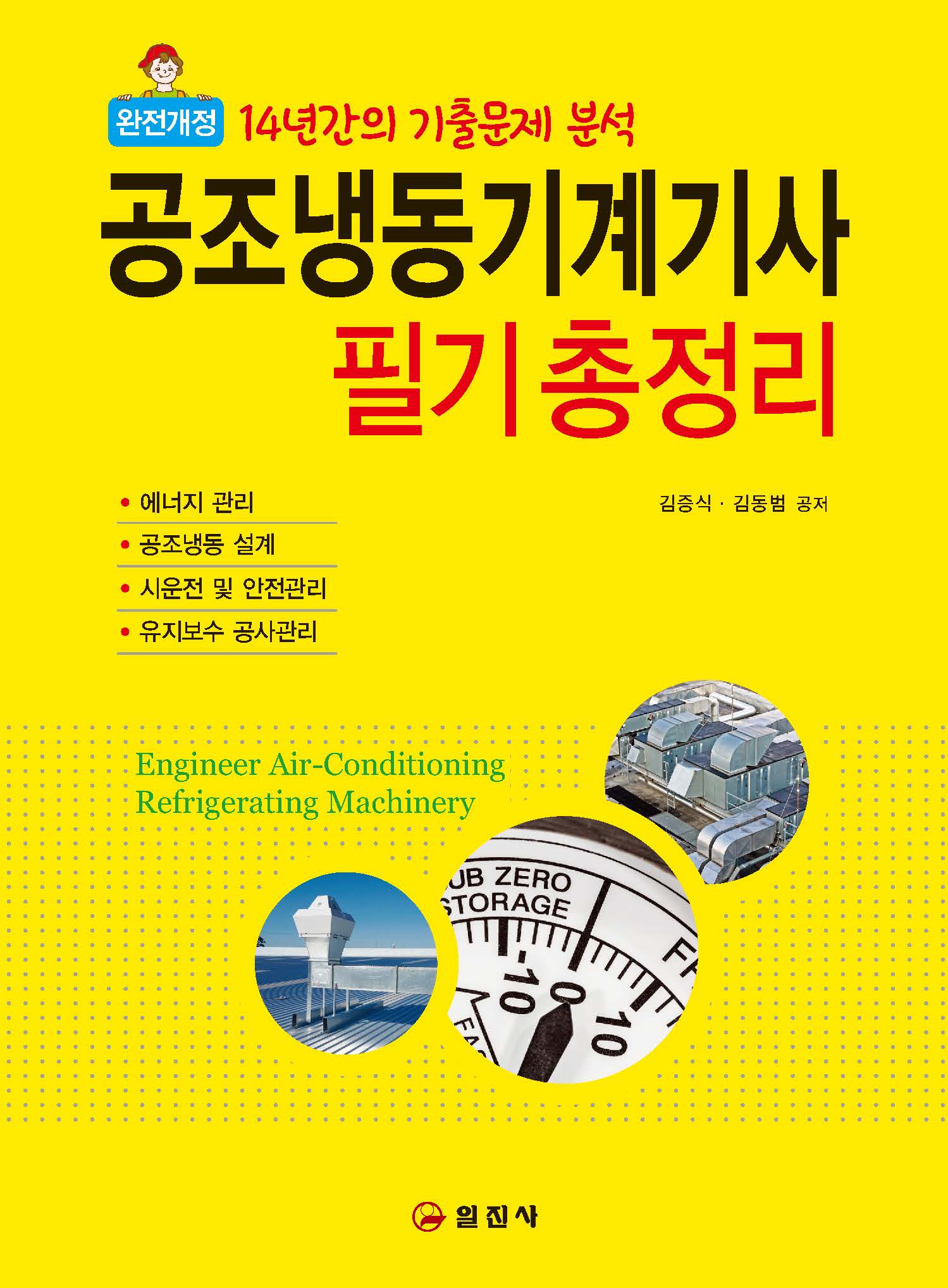 완전개정공조냉동기계기사 필기 총정리
