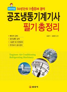 완전개정공조냉동기계기사 필기 총정리