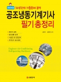 완전개정공조냉동기계기사 필기 총정리